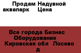 Продам Надувной аквапарк  › Цена ­ 2 000 000 - Все города Бизнес » Оборудование   . Кировская обл.,Лосево д.